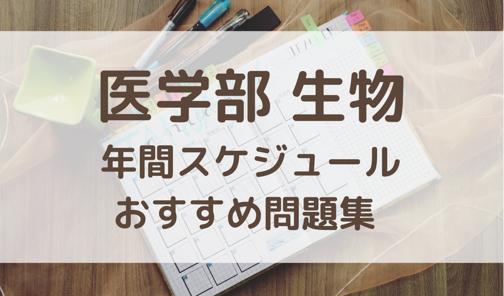 医学部/難関校のための生物】浪人生さんにおすすめの年間スケジュール