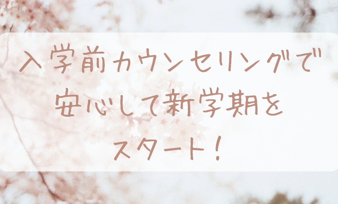 中学　私立　受験　合格　入学前　不安　カウンセリング　新学期　不登校　発達障害　英語　苦手　友だち　関係　コミュニケーション　カウンセリング　相談