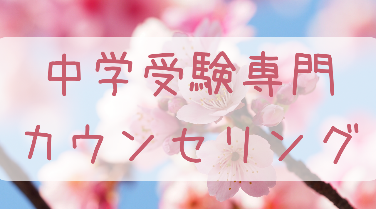 中学受験　カウンセリング　母親　親　子　オンライン　相談　入学　不登校　発達障害　不登校　伸び悩み　新入生　新中１　不安　