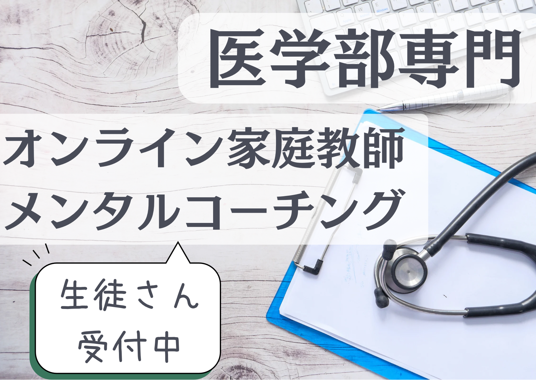 医学部　オンライン　家庭教師　メンタル　コーチング　受験　カウンセリング　大学　浪人