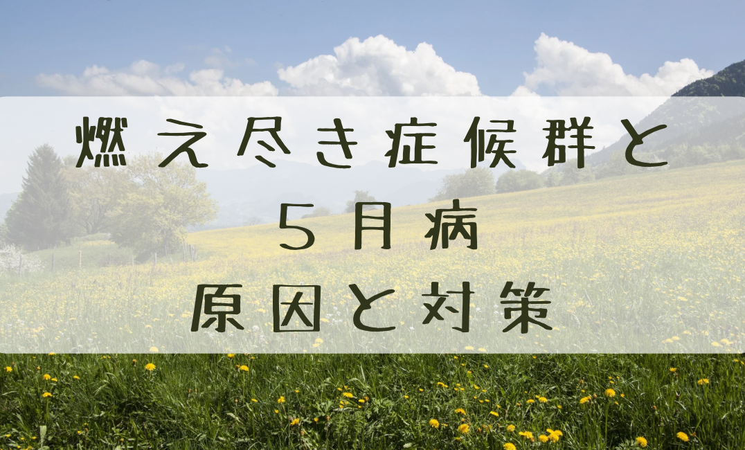 ５月病 燃え尽き 症候群 学生 社会人 原因 対策 対処法