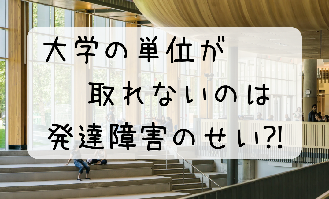 大学　単位　落とす　取れない　発達障害　２次　障害　プレゼン　苦手　レポート　提出　できない　卒論　書けない　相談　どうしたら　カウンセリング　カウンセラー　家庭教師