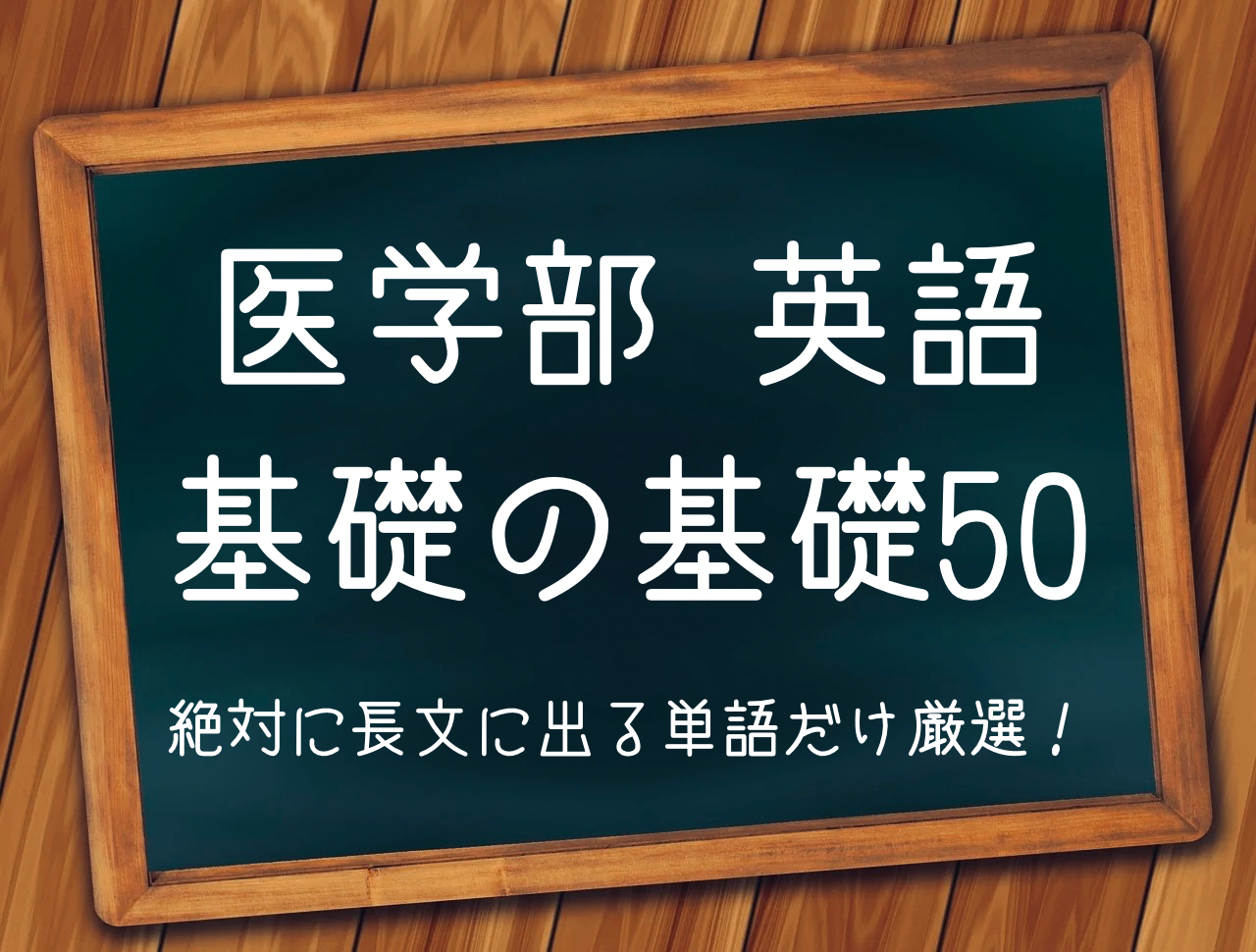 医学部入試に頻出！これだけは押さえておきたい医学部英単語「基礎の 