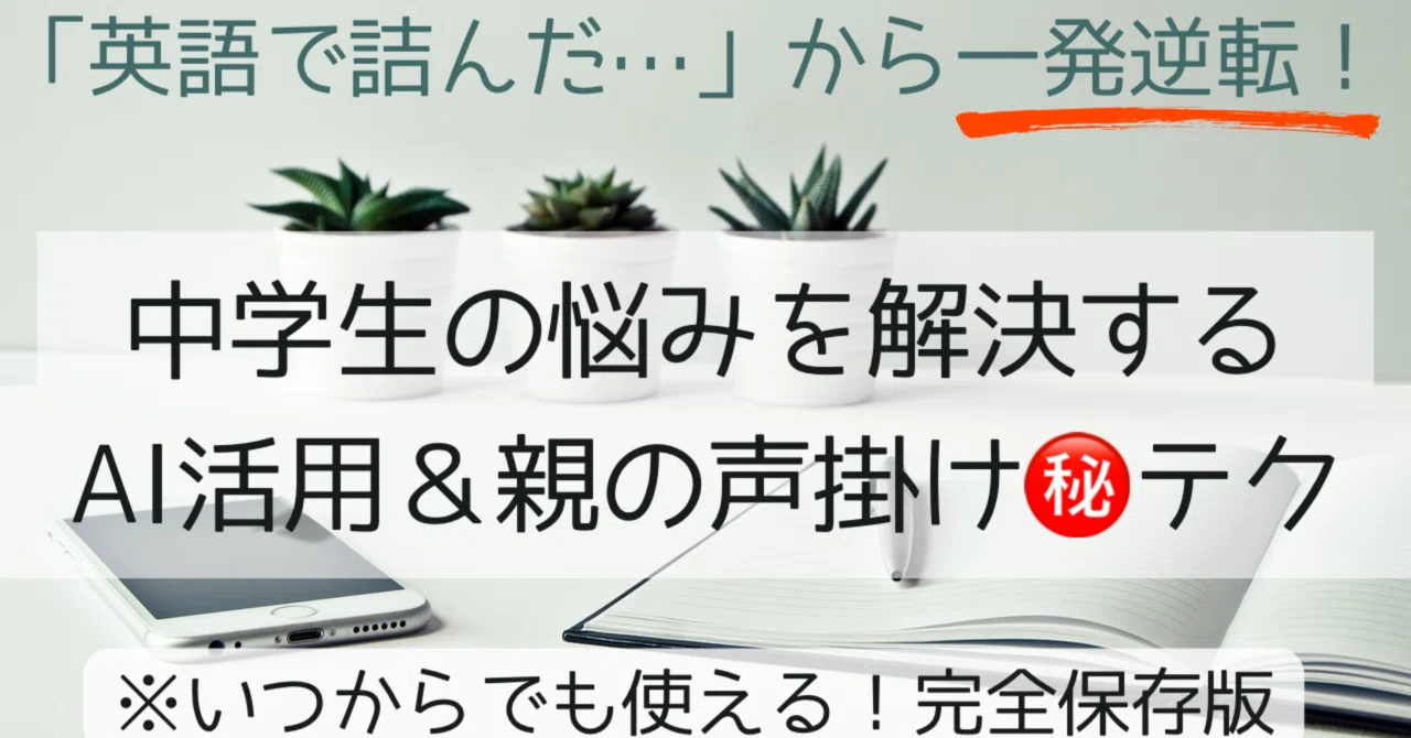 中高一貫校の英語（NEW TREASURE）で深海魚化しそう！親子の悩みを解決するAI活用・対訳ノートづくり・親の声掛けマル秘テクニックについての画像